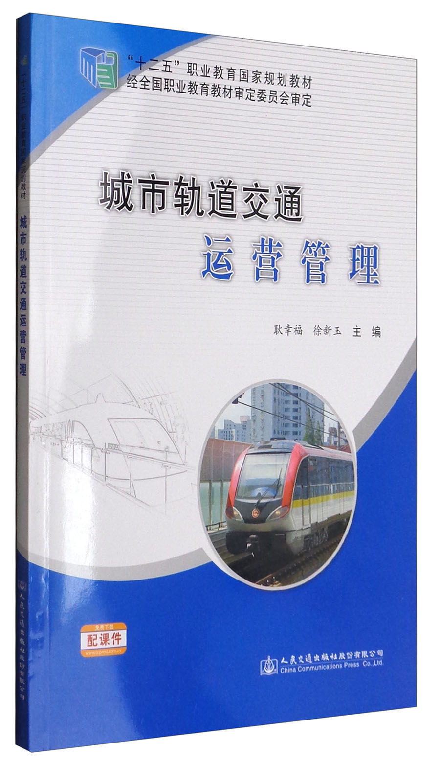 城市轨道交通运营管理