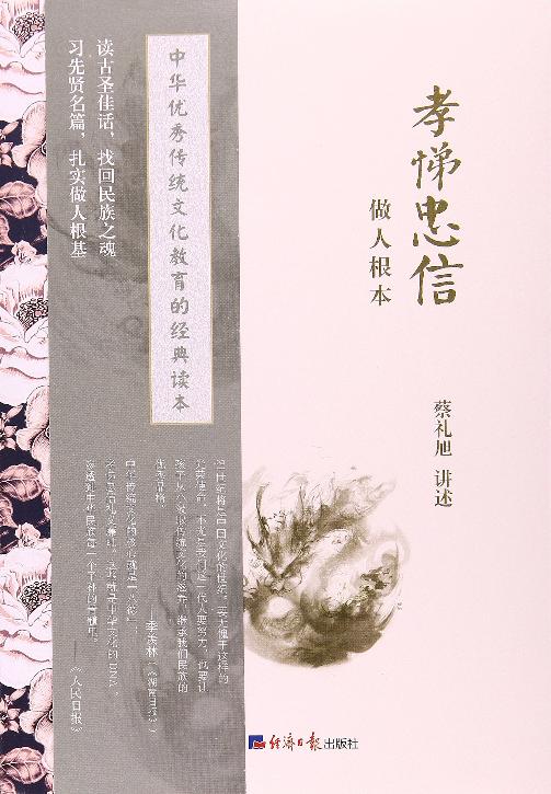 孝悌忠信 做人根本 35