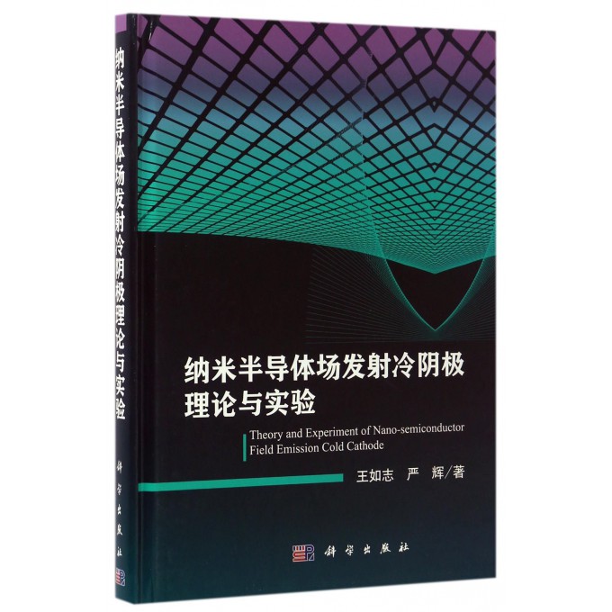 纳米半导体场发射冷阴极理论与实验(精)