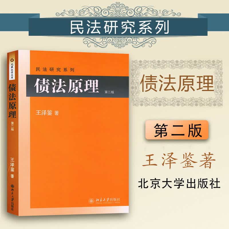 正版 债法原理 第2版第二版 王泽鉴 民法研究系列 北京大学 债法总论 契约法 法学法律教材教科书 债务关系担保制度社会任务例题实例解说