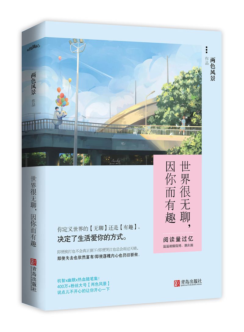 世界很无聊,因你而有趣