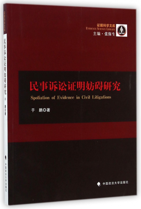 民事诉讼证明妨碍研究/证据科学文库