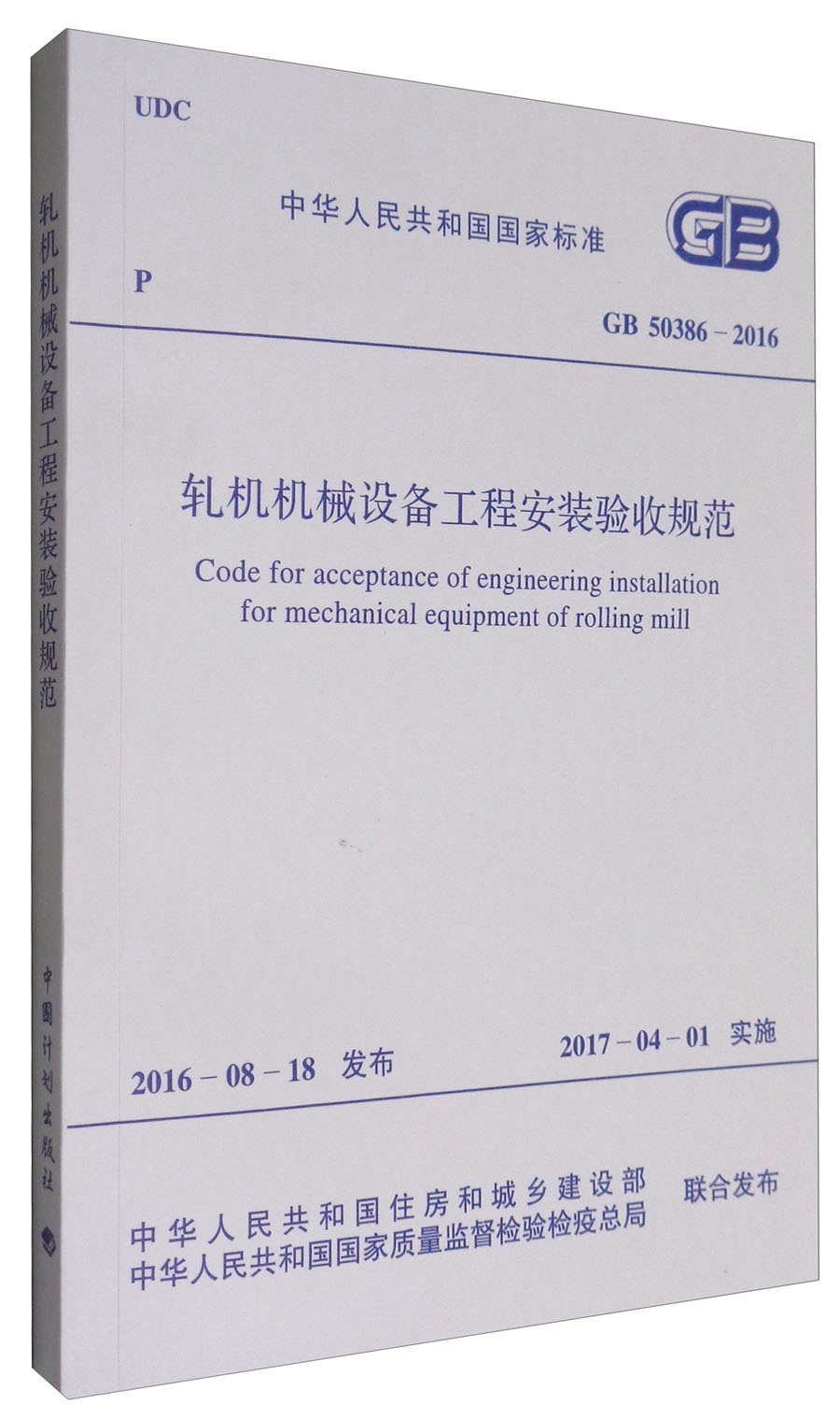 中华人民共和国国家标准（GB 50386-2016）：轧机机械设备工程安装验收规范