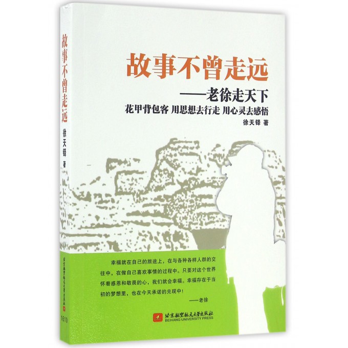 故事不曾走远--老徐走天下