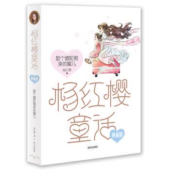 杨红樱童话——那个骑轮箱来的蜜儿