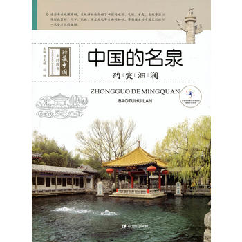 趵突洄澜--中国名泉