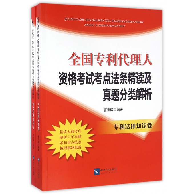 全国专利代理人资格考试考点法条精读及真题分类解析(专利法律知识卷共2册)