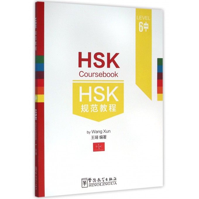 HSK规范教程(LEVEL6中)