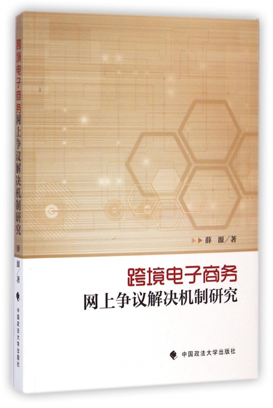 跨境电子商务网上争议解决机制研究