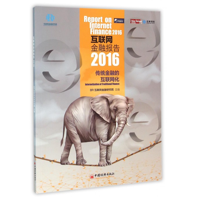 互联网金融报告(2016)