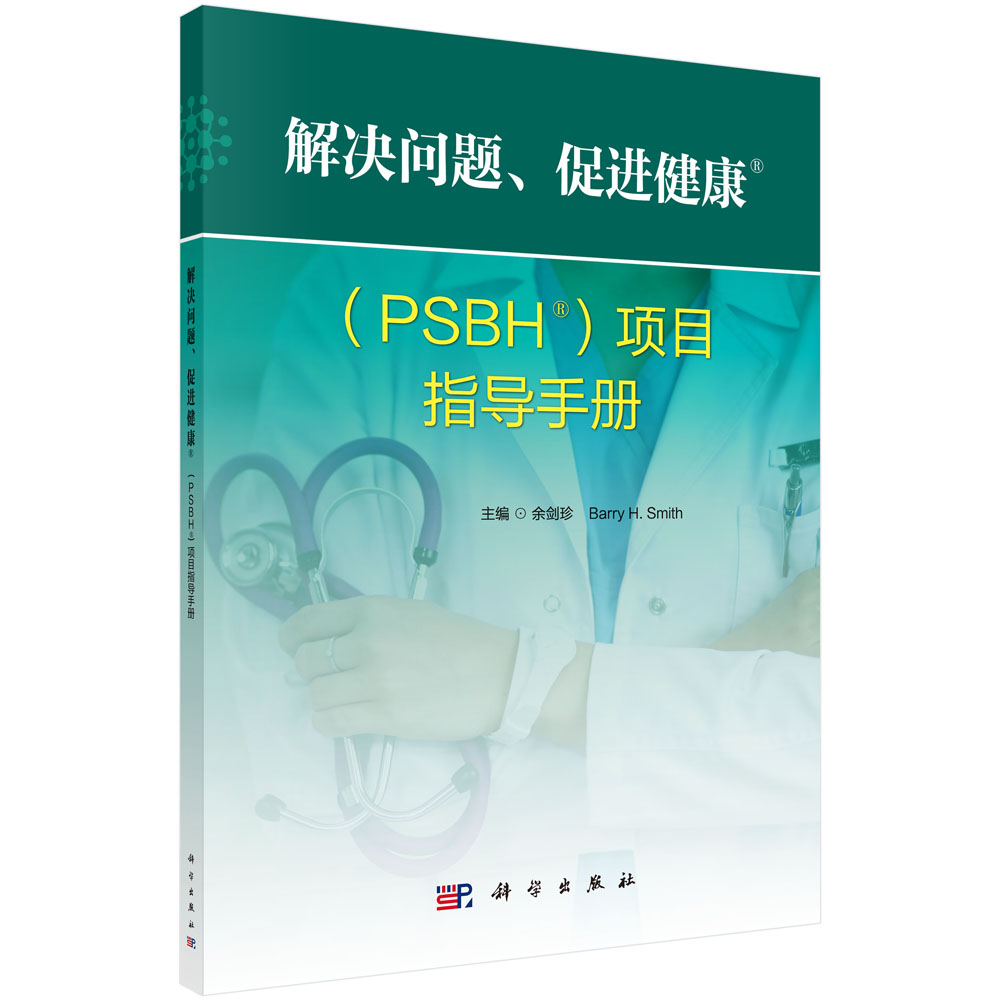 解决问题，促进健康项目指导手册
