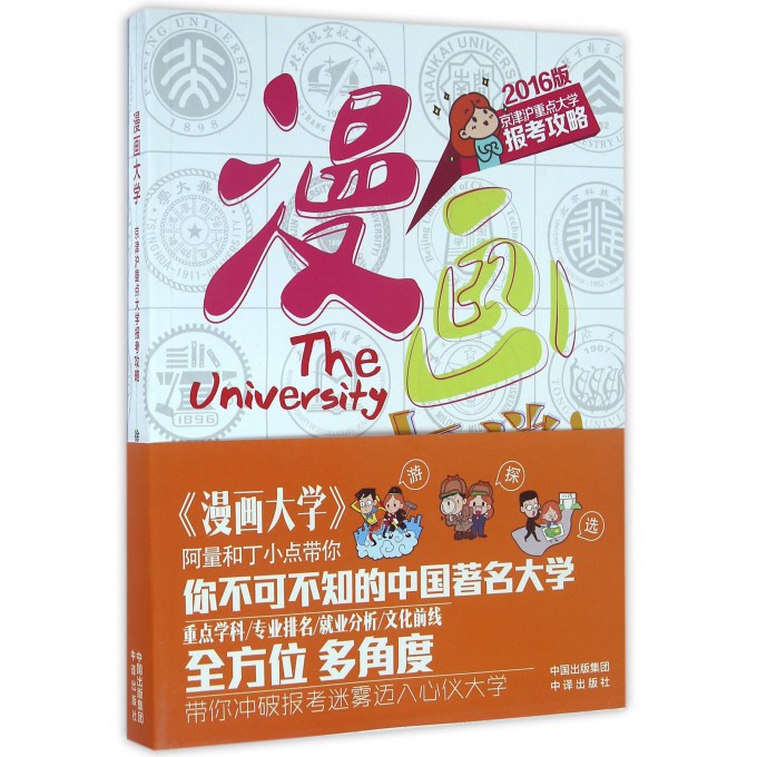漫画大学(2016版京津沪重点大学报考攻略)