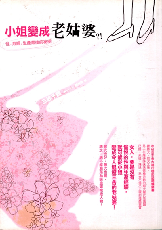 [14-6] 小姐变成老姑婆？！