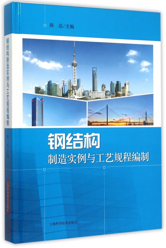 钢结构制造实例与工艺规程编制(精)