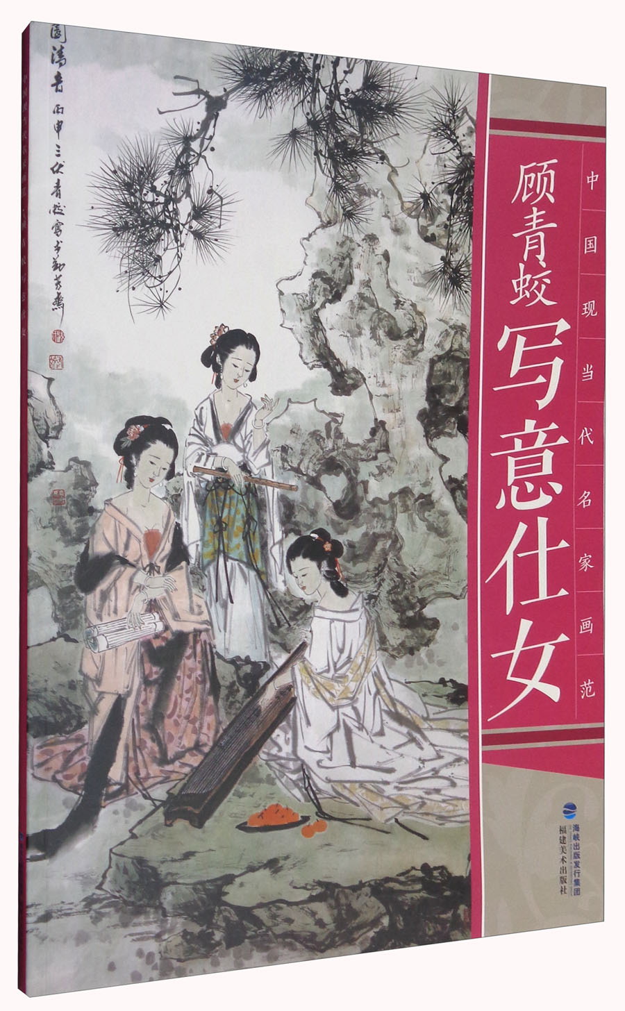 中国现当代名家画范：顾青蛟写意仕女