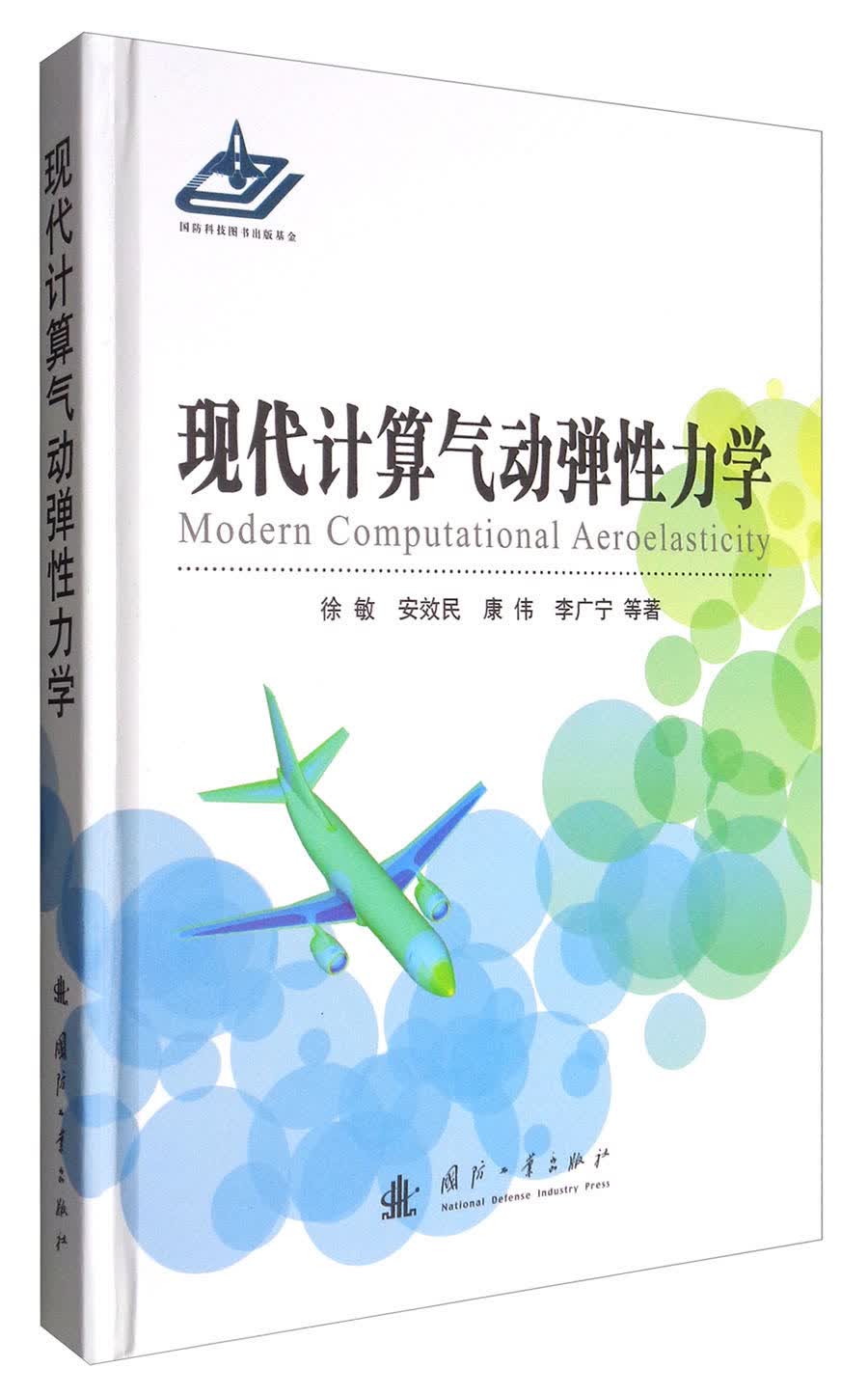 [正版图书]现代计算气动弹性力学
