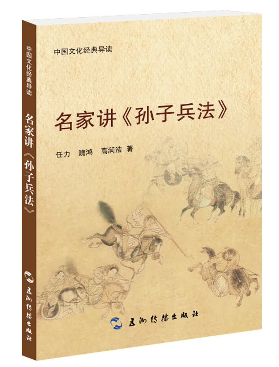 中国文化经典导读系列-名家讲 孙子兵法