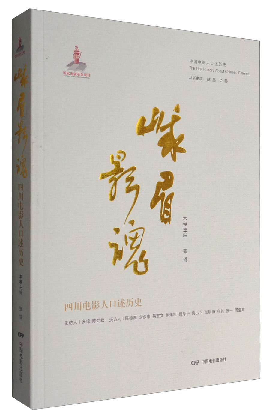峨眉影魂:四川电影人口述历史