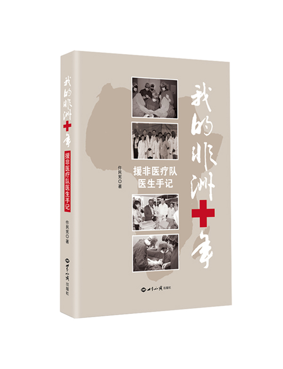 我的非洲十年 援非医疗队医生手记