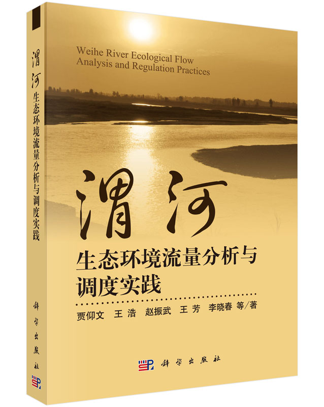 渭河生态环境流量分析与调度实践