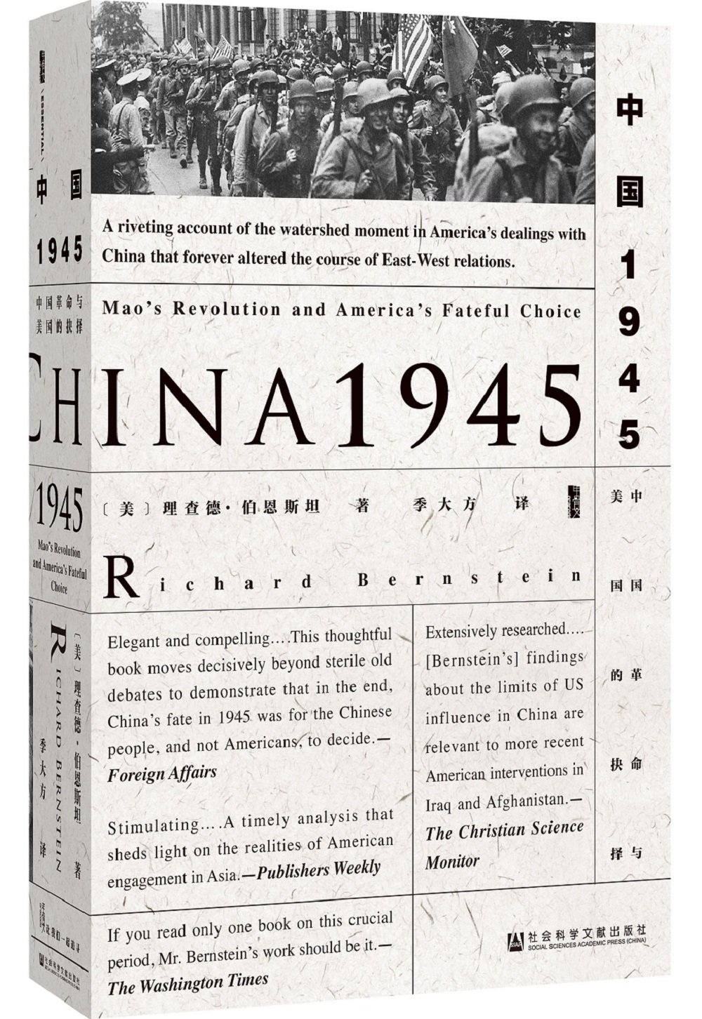 《甲骨文丛书·中国1945：中国革命与美国的抉择》（精装）