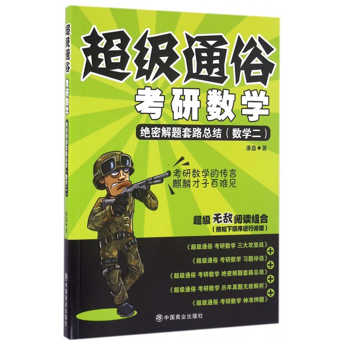考研数学(绝密解题套路总结数学2)/超级通俗