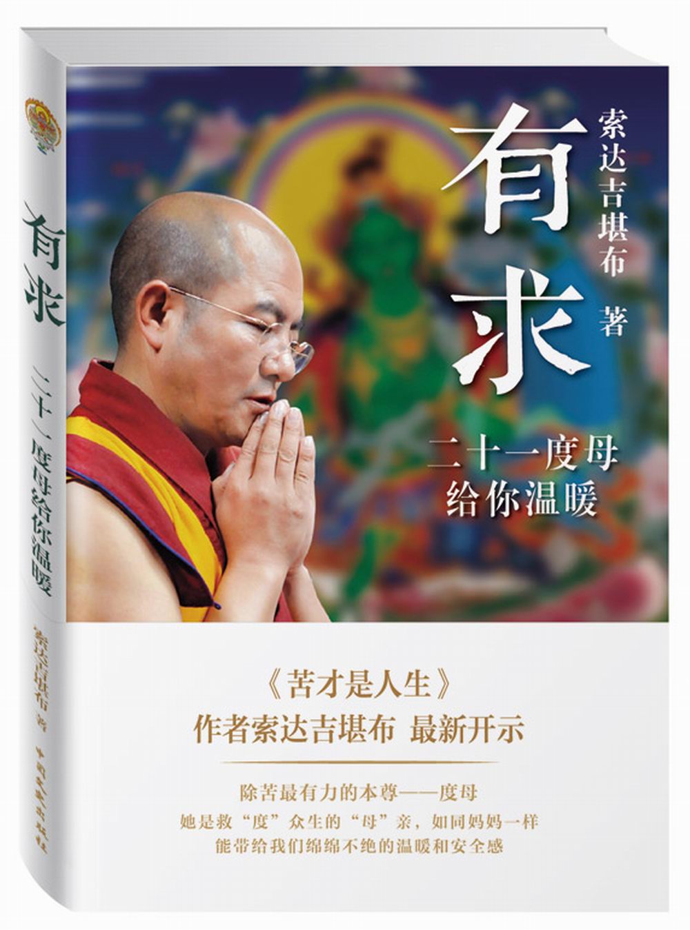 有求：二十一度母给你温暖 有求