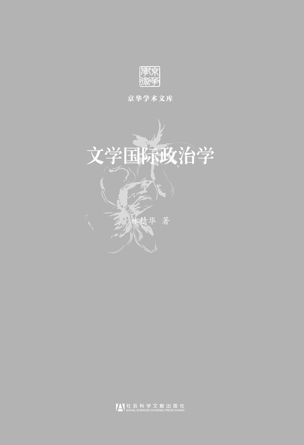 文学国际政治学