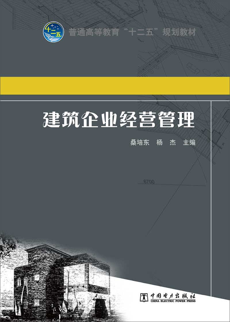 普通高等教育“十二五”规划教材：建筑企业经营管理