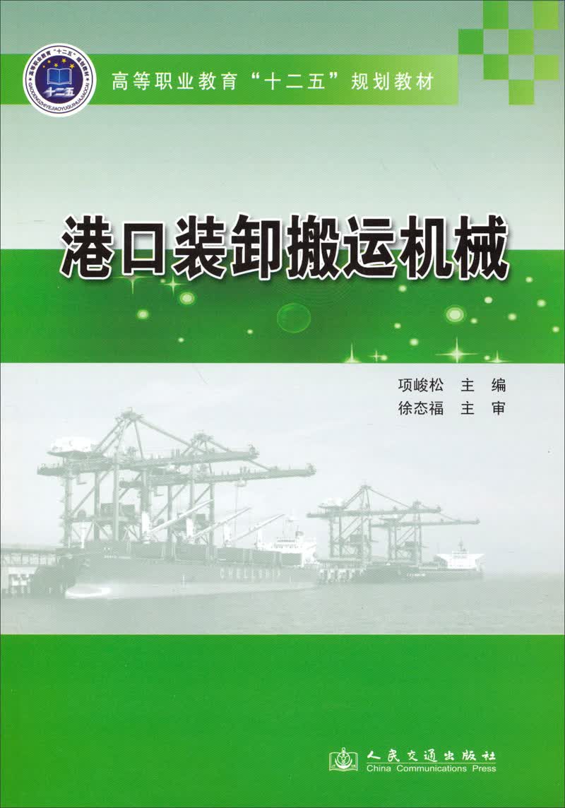 港口装卸搬运机械