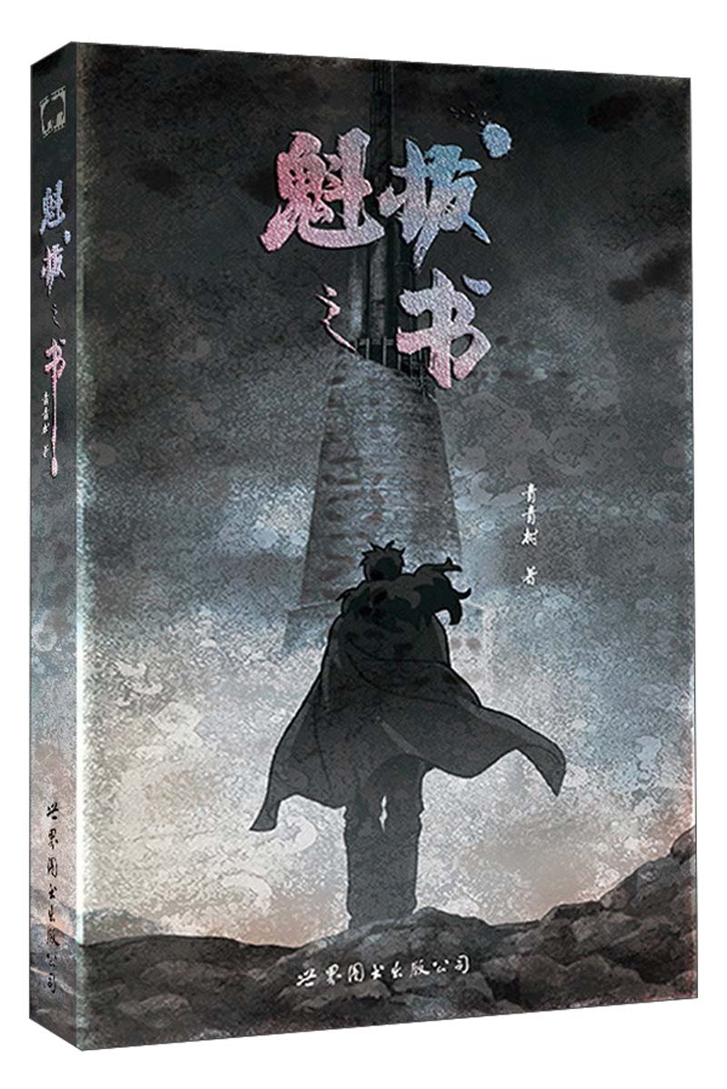 魁拔之书 青青树