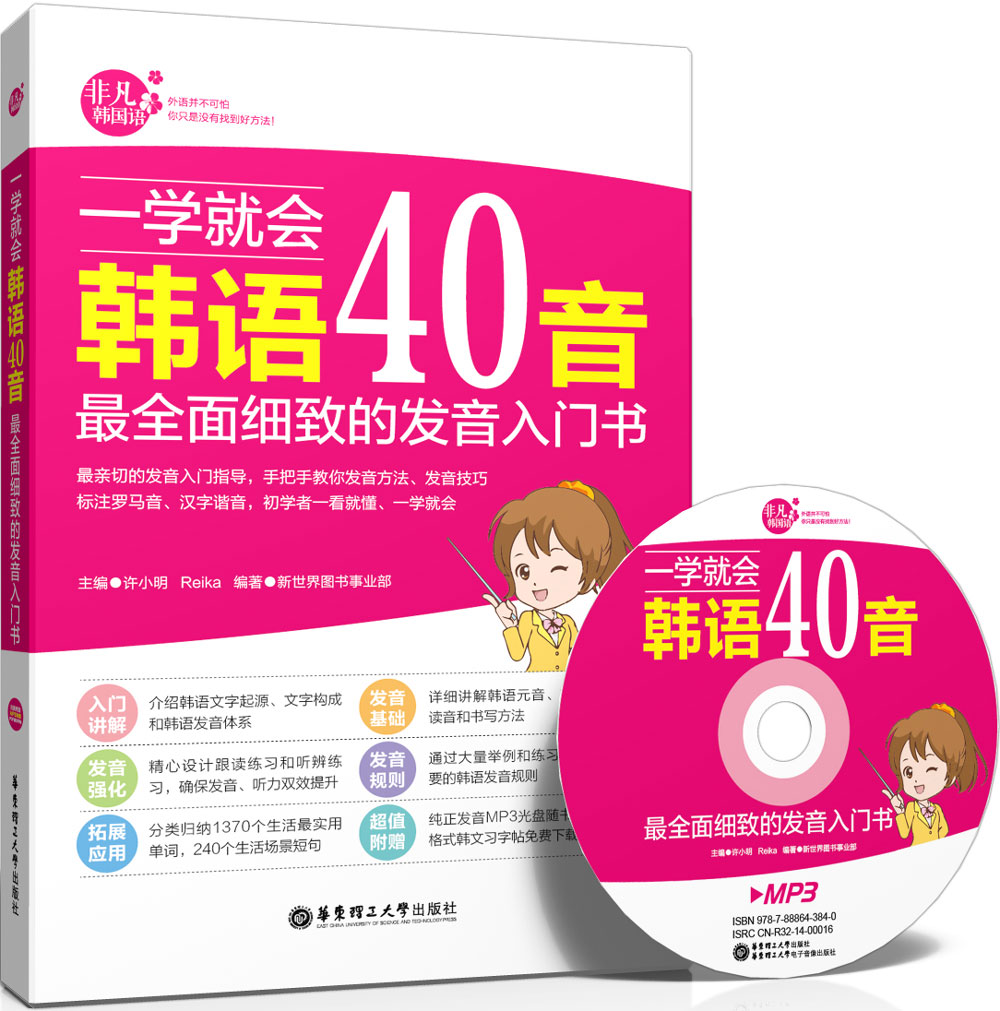 一学就会韩语40音：最全面细致的发音入门书（附赠MP3光盘）