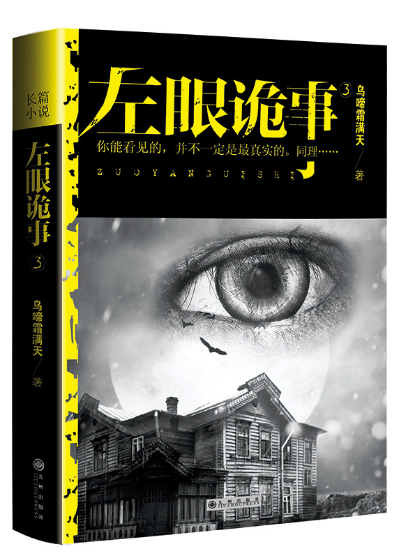左眼诡事3