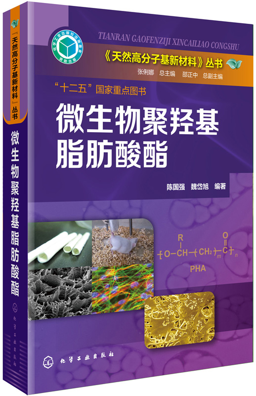 天然高分子基新材料微生物聚羟基脂肪酸酯