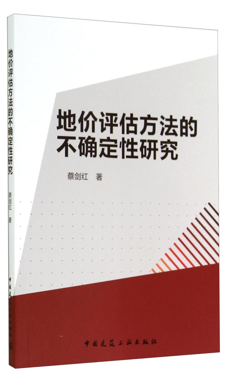 地价评估方法的不确定性研究