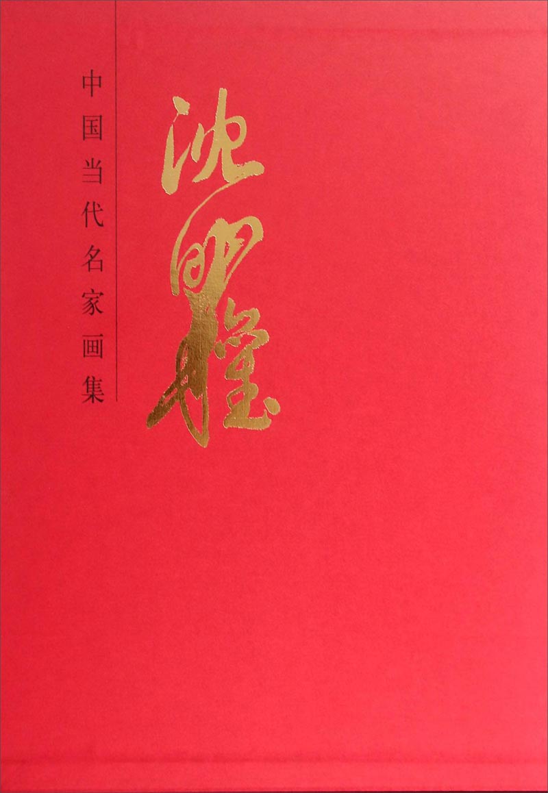 中国当代名家画集：沈明权