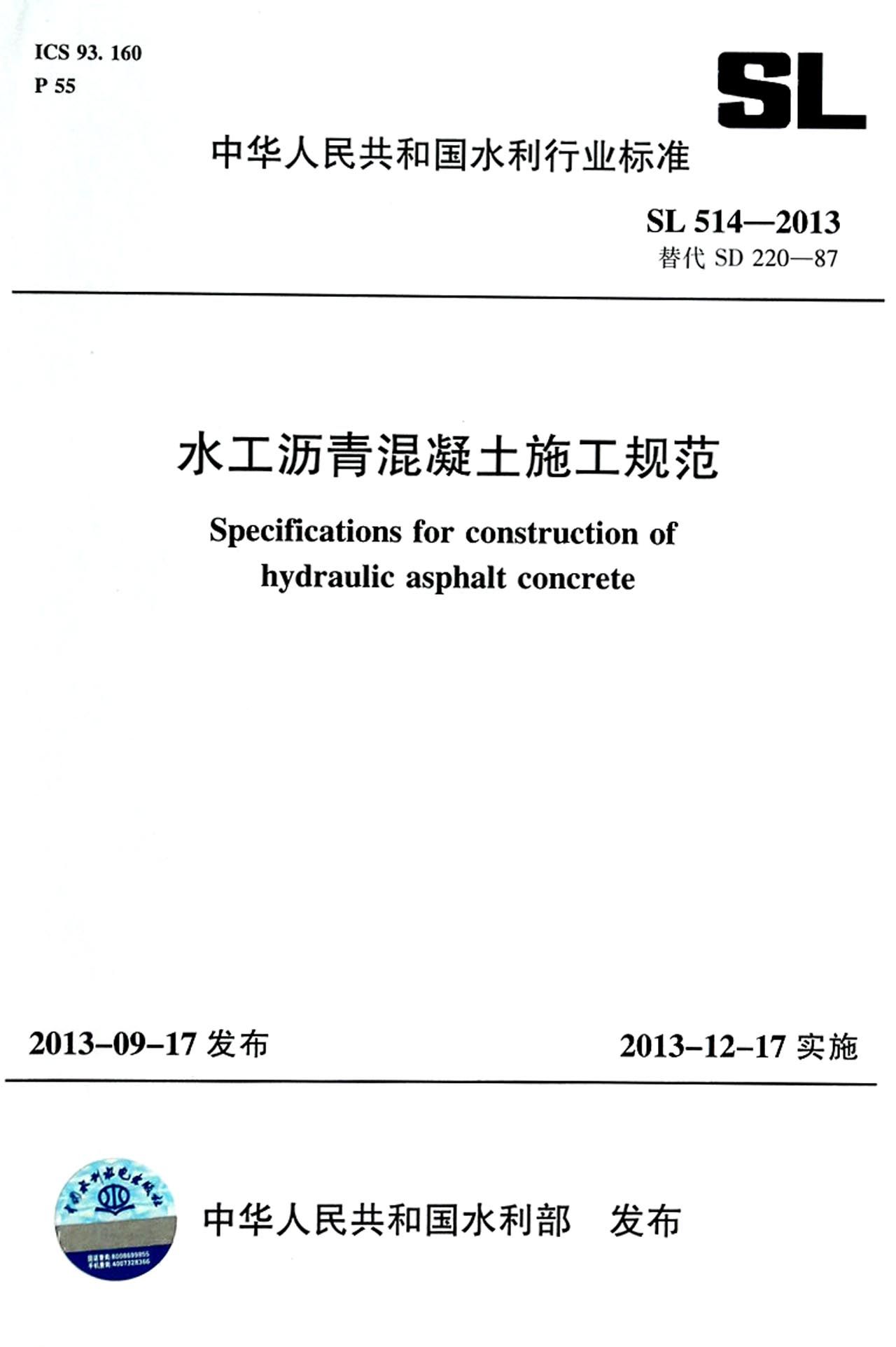 水工沥青混凝土施工规范(SL514-2013替代SD220-87)/中华人民共和国水