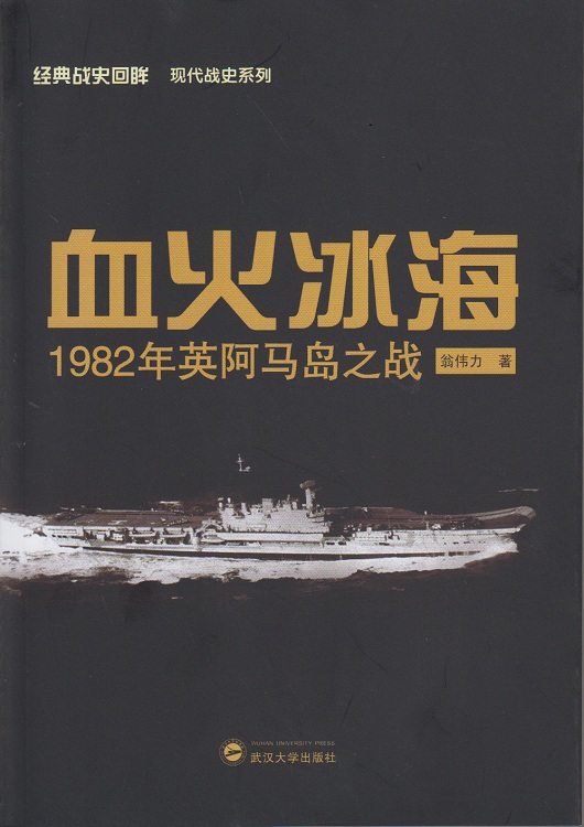 血火冰海：1982年英阿马岛之战