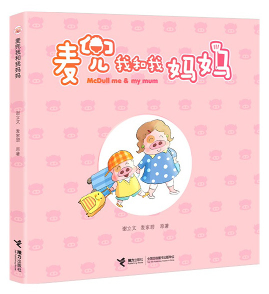 麦兜我和我妈妈/谢立文 麦家碧