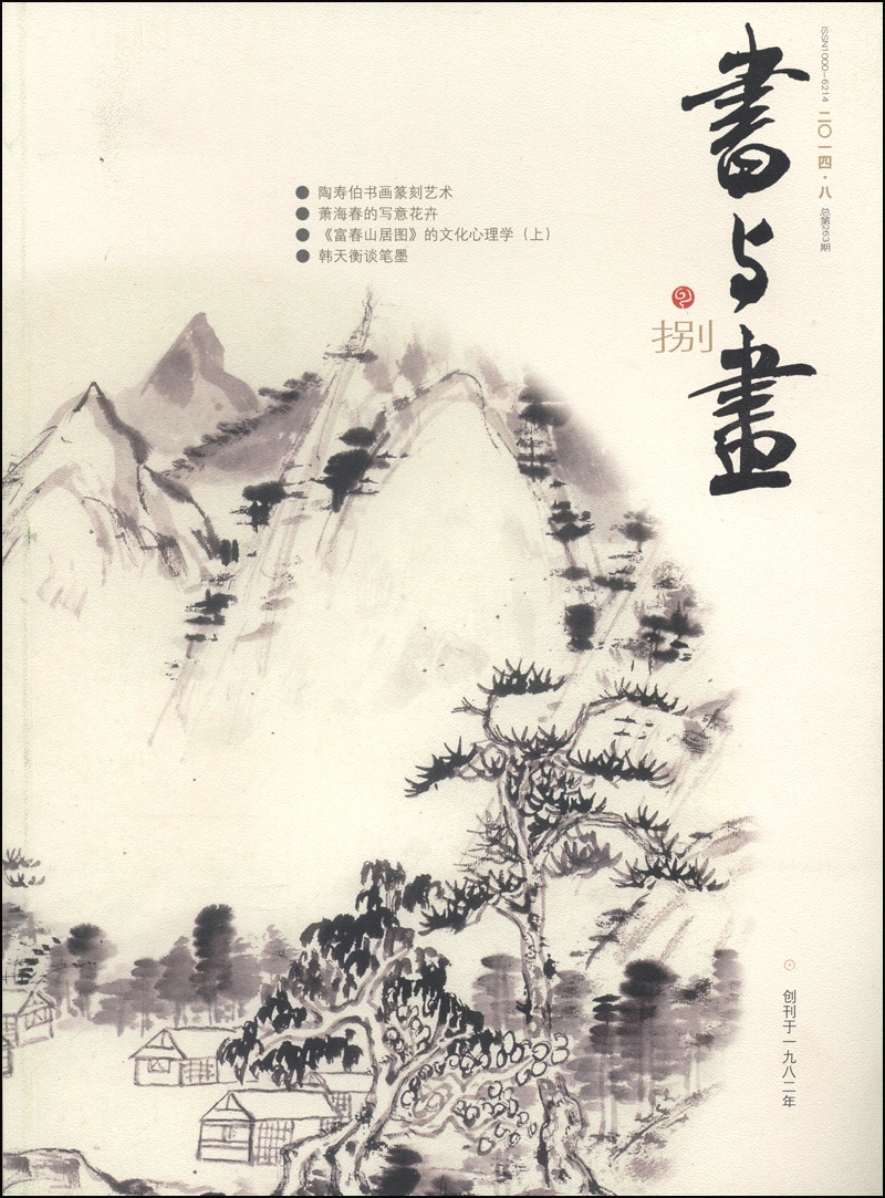 书与画（2014年8月·总第263期）