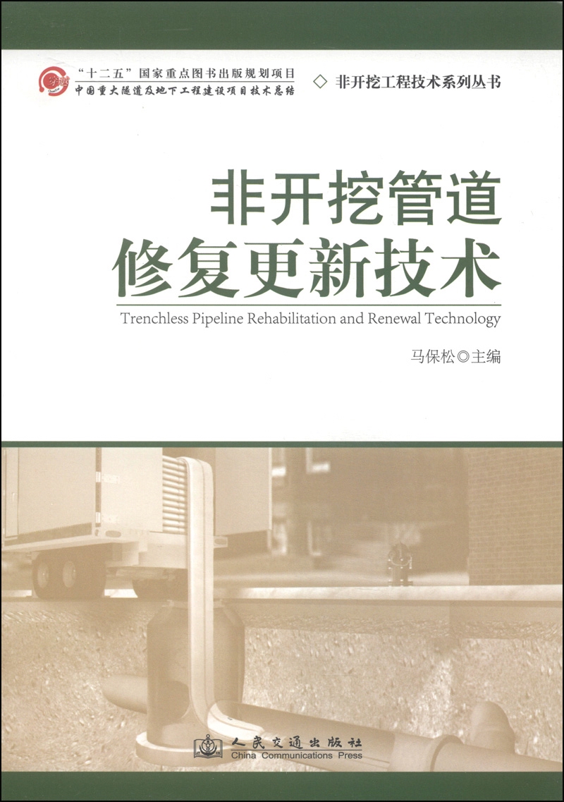 非开挖工程技术系列丛书：非开挖管道修复更新技术 pdf格式下载