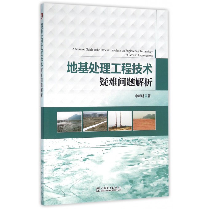 地基处理工程技术疑难问题解析