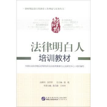 新时期法律明白人培训教材