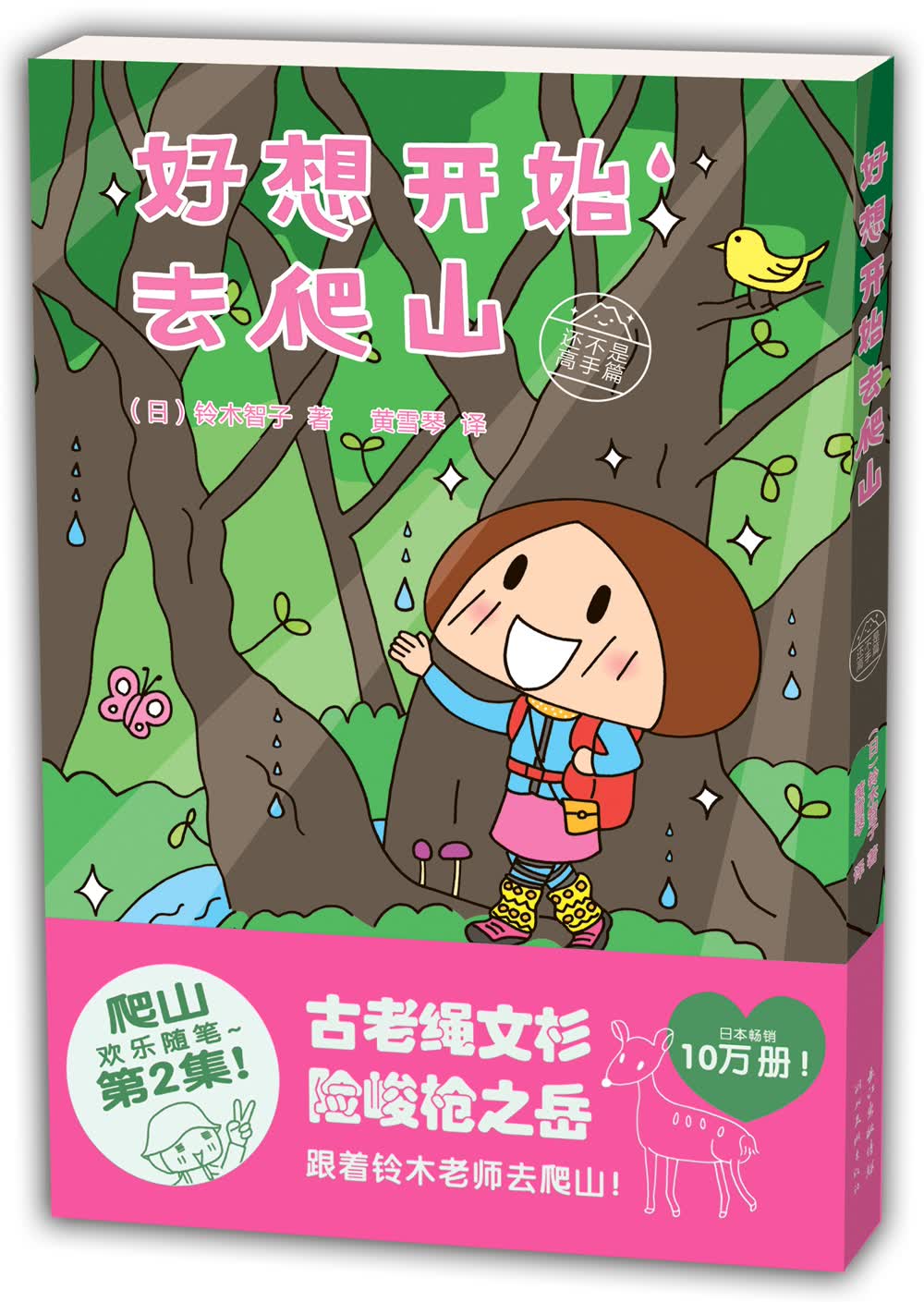 城市绘本·好想开始去爬山：还不是高手篇