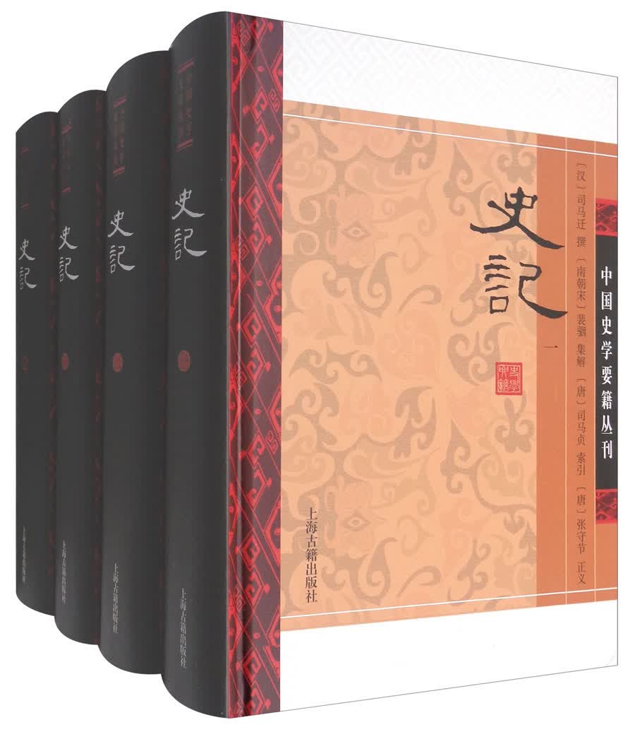 史记（精装四册）/中国史学要籍丛刊