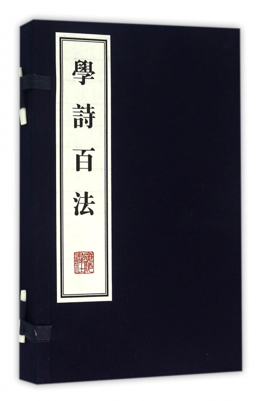 学诗百法(共2册)(精)