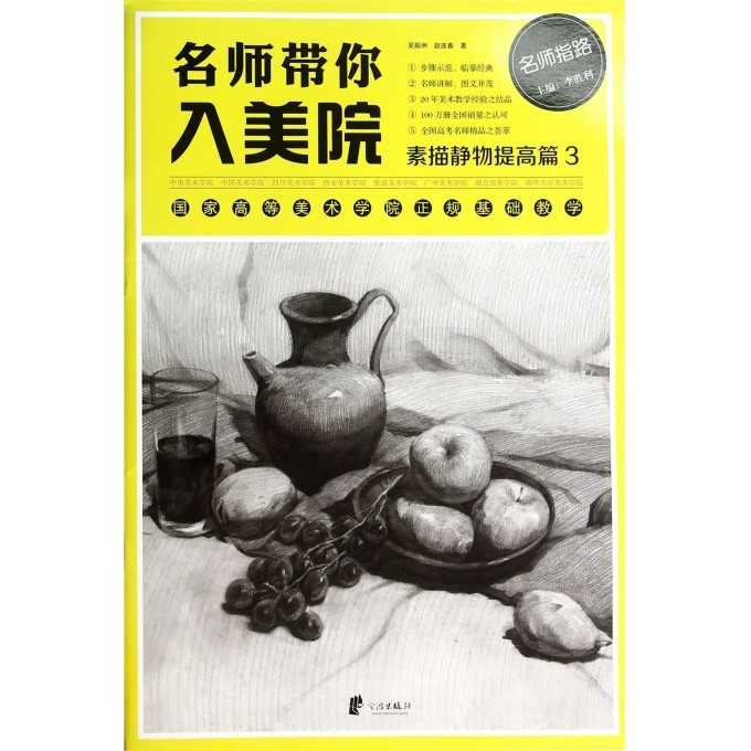 名师带你入美院(素描静物提高篇3)/名师指路