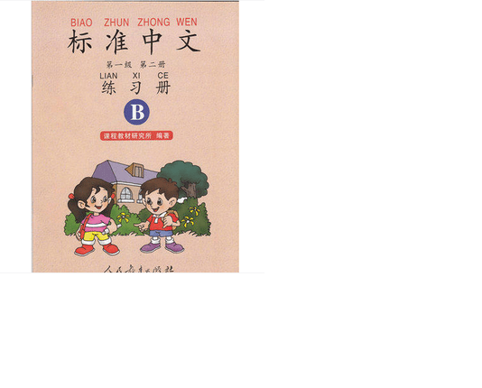  正版现货 标准中文(第1级)(第2册)(练习册B)(双色) 人教育出版社