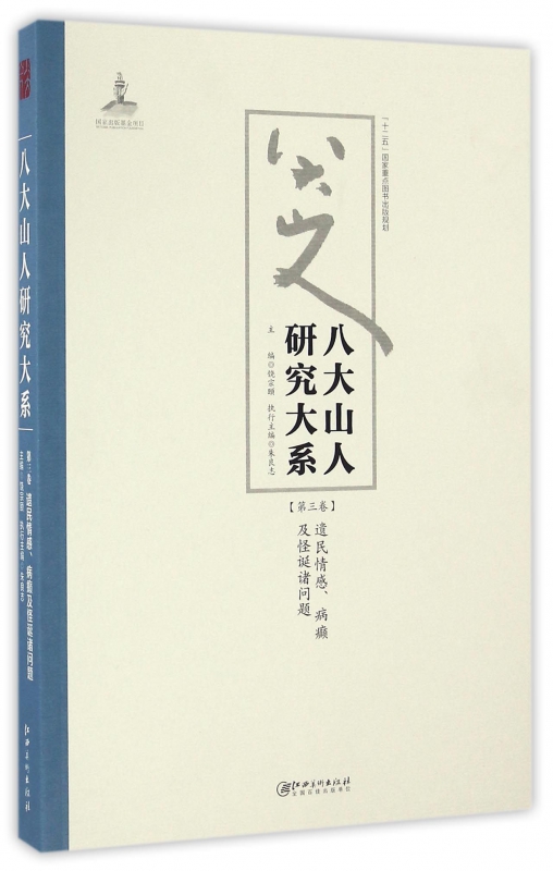 八大山人研究大系(第3卷遗民情感病癫及怪诞诸问题)