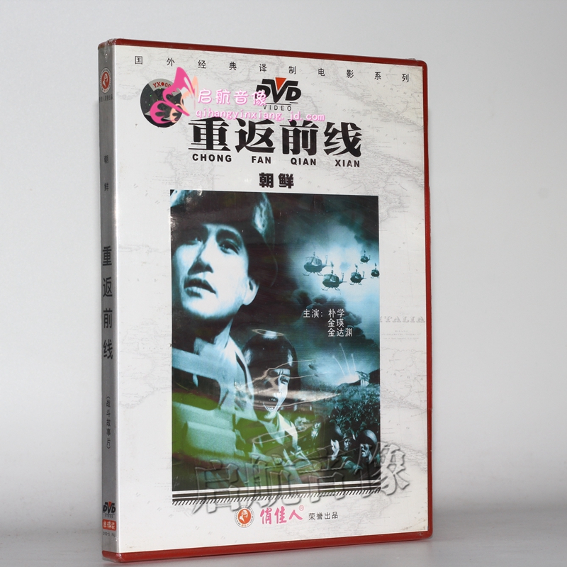 老电影 朝鲜经典电影 重返前线 1dvd 朴学 金达渊